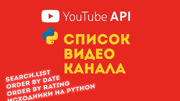 YouTube API + Python = Список видео загруженных на канал по channelId (search.list)