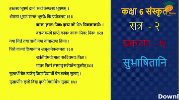 GSEB | STD 6 - Sanskrit Sem- 2 | Chapter - 7 | subhashitani | सुभाषितानि  | Shala Safar