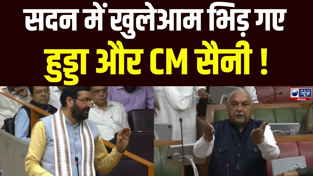 बजट सत्र के दसवें दिन Bhupinder Hooda और CM सैनी के बीच हुई तगड़ी बहस | India News Haryana