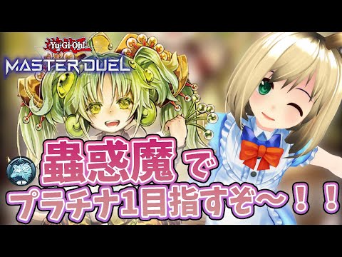 【遊戯王】蟲惑魔ちゃんとランクをがんばるぞ～～～！！！！【Vtuber】