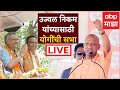Yogi Adityanath Sabha LIVE | Mumbai Ujjwal Nikam | उज्वल निकम यांच्यासाठी योगींची सभा | ABP Majha