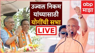 Yogi Adityanath Sabha LIVE | Mumbai Ujjwal Nikam | उज्वल निकम यांच्यासाठी योगींची सभा | ABP Majha