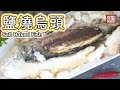 ★ 鹽燒烏頭 簡單做法 ★ | Salt Baked Grey Mullet Easy Recipe