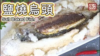 ★ 鹽燒烏頭 簡單做法 ★ | Salt Baked Grey Mullet Easy Recipe