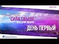 Конференция "Сила свыше", день первый