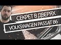 Особенности шумоизоляции дверей на Volkswagen Passat B6