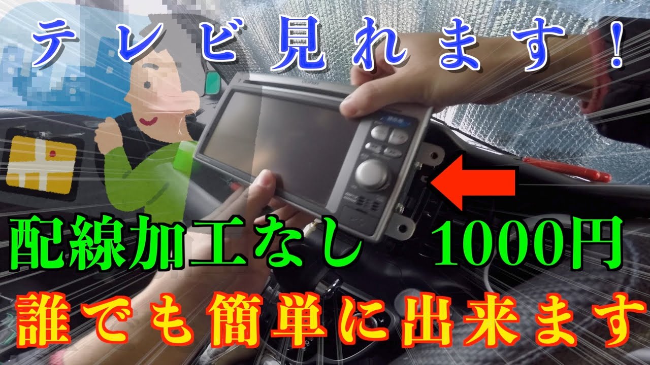 誰でも出来る！」配線処理一切なしでテレビキャンセラーを取り付ける