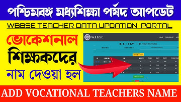 WBBSE Teachers Update Portal | Add Vocational Teacher |পর্ষদের পোর্টালে ভোকেশনাল শিক্ষকদের নাম আপডেট