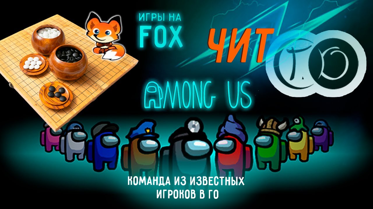 СТРИМ | Подводим итоги года, играем в го, сапёр и Among Us