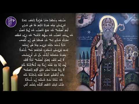       مقتطف من ميمر مار يعقوب السروجي عن المحبة باللغة السريانية  