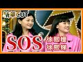 【精華CUT】對著菲哥超敢講！大小S初登場毒辣發言 「音樂教室」青澀秀才藝｜龍兄虎弟