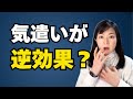 実は逆効果だった。「気を遣う人」が報われない理由【公認心理師が解説】