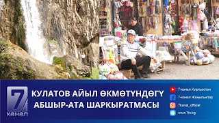 КУЛАТОВ АЙЫЛ ӨКМӨТҮНДӨГҮ ЭС АЛУУЧУ КООЗ ЖЕРЛЕР