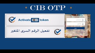 طريقة تفعيل الرقم السرى المتغير (OTP) الخاصة ببنك الـ (CIB) screenshot 4