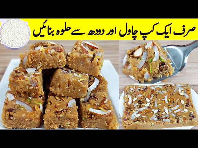 Chawal Aur Milk Halwa I چاول سے 10 منٹ میں تیار ہونے والا حلوہ آپ نے نہیں دیکھا ہوگا I Halwa Recipe class=