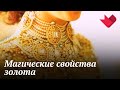 Магия золота | Раскрывая мистические тайны