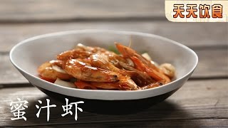 外焦里嫩蜜汁虾【天天饮食  20150716】1080P