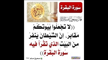 قال رسول الله ﷺ: لا تجعلوا بيوتكم مقابر، إن الشيطان ينفر من البيت الذي تقرأ فيه سورة البقرة.