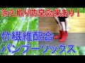 冷え取り靴下/冷えとり健康法/冷えとり 靴下 ウール 竹繊維/足の臭い対策/防臭靴下/…