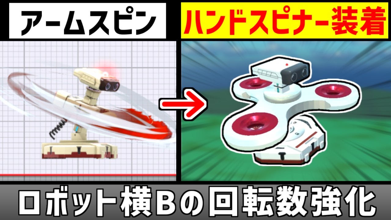 ロボットにハンドスピナーを装着させて横Bの回転力を強化したい【スマブラSP】