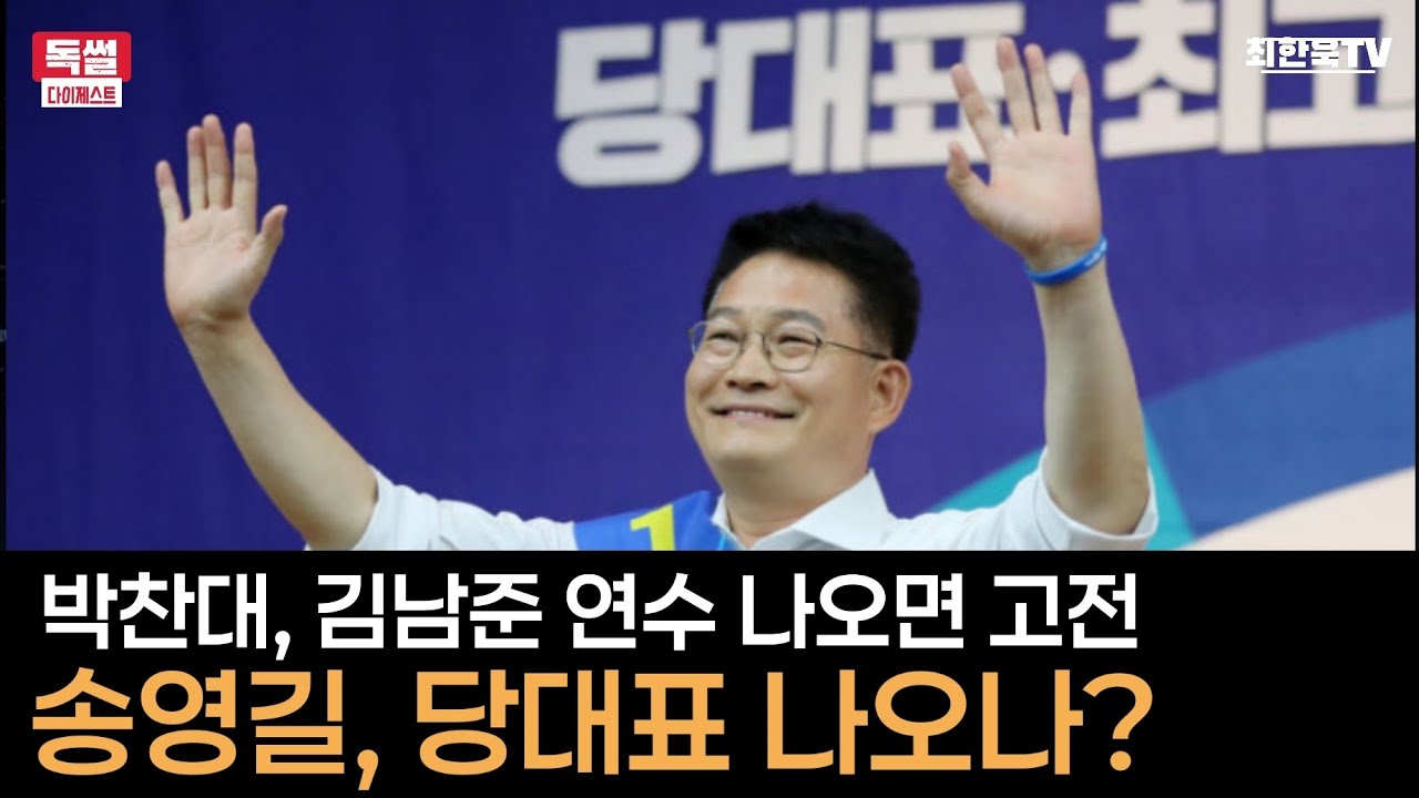 송영길, 당대표 나오나?