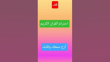 احترام القران الكريم 💖💖💖💖😍😍