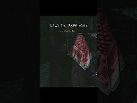 لاتفتح الباب فإنك إن فتحته تلجه بمجرد أن تفتح عينك تمسك الشيخ الفاضل عبدالرزاق البدر حفظه الله