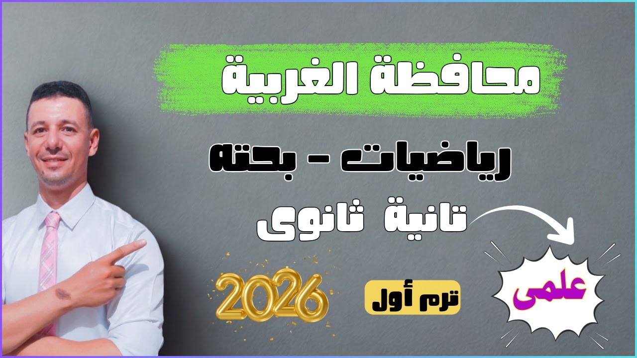 حل امتحان محافظة الغربية رياضيات بحته تانية ثانوى ترم اول ٢٠٢٦ من كراسة المعاصر