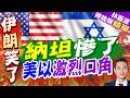 遭以勢力砸錢抹黑！美副總統范斯怒嗆：去死吧｜納坦慘了 美以激烈口角｜介文汲.謝寒冰.張延廷深度剖析【林嘉源辣晚報】精華版 ‪@中天新聞CtiNews