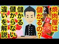 焼肉屋って儲かるの？利益を出せるお店はこれをやっている！儲かる秘訣を徹底解説