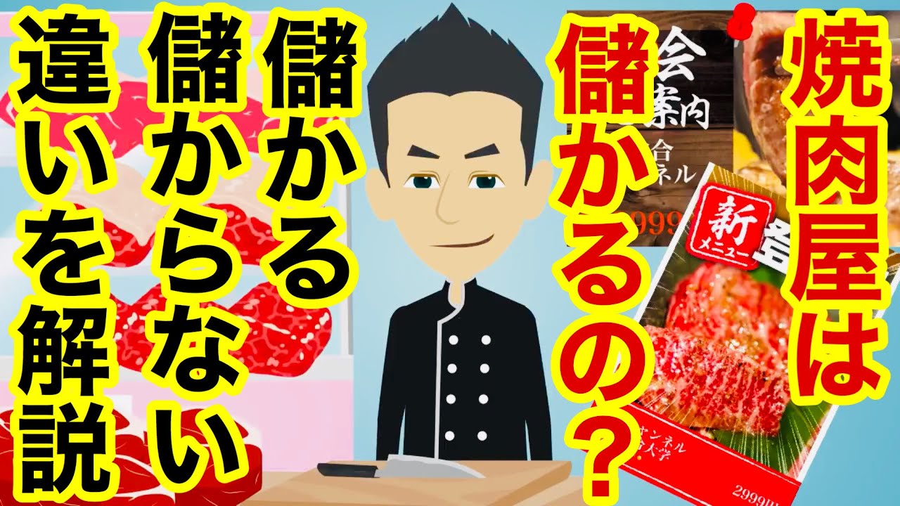 焼肉屋って儲かるの 利益を出せるお店はこれをやっている 儲かる秘訣を徹底解説 Youtube