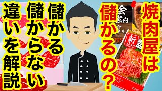 焼肉屋って儲かるの？利益を出せるお店はこれをやっている！儲かる秘訣を徹底解説