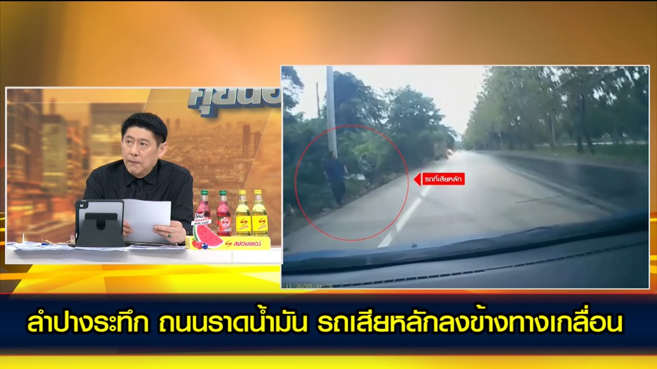 ลำปางระทึก ถนนราดน้ำมัน รถเสียหลักลงข้างทางเกลื่อน