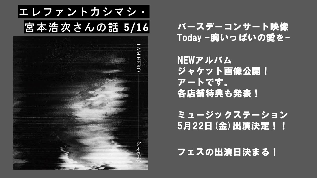 エレファントカシマシ・宮本浩次さんの話 26/5/16 - YouTube