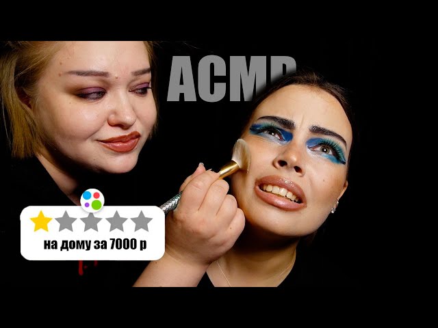 ASMR TRASH SALON \ MAKEUP ARTIST FROM AVITO RUINED MY EVENING