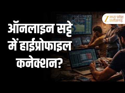 Raipur Betting Case: 9 महीने से फरार ऑनलाइन सट्टे का मुख्य आरोपी गिरफ्तार | Original | Zee MPCG