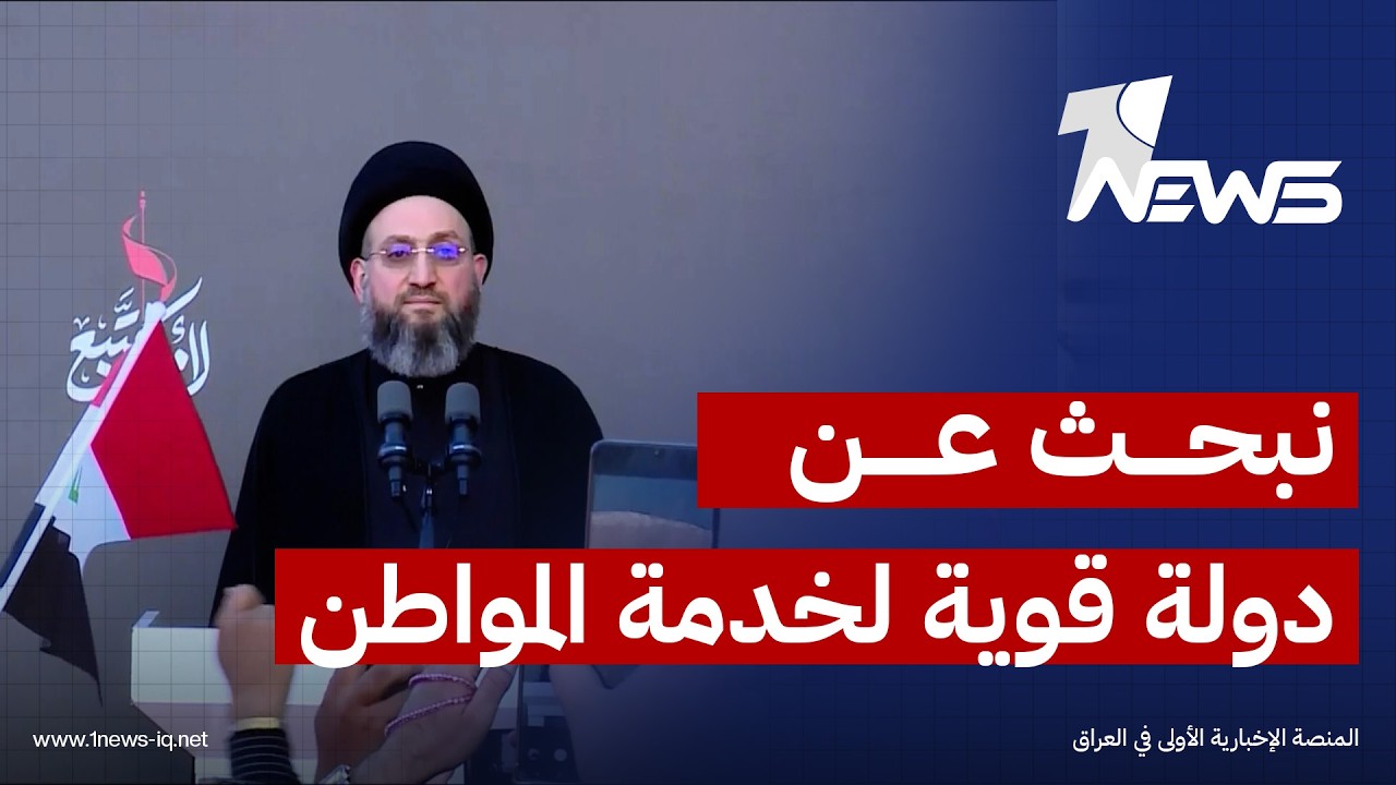 الحكيم: لا نبحث عن دولة قوية على المواطن بل عن دولة قوية في خدمة المواطن