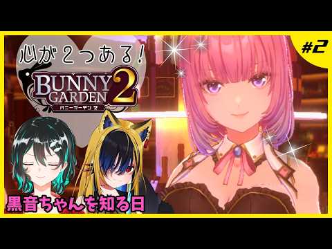 心が２つあるバニーガーデン２ #2🐋Bunny Garden2配信