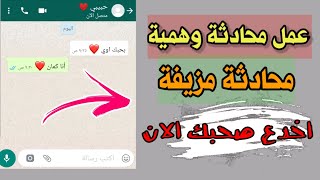عمل محادثة وهمية أو مزيفة في واتس أب | WhatsApp Fake screenshot 3