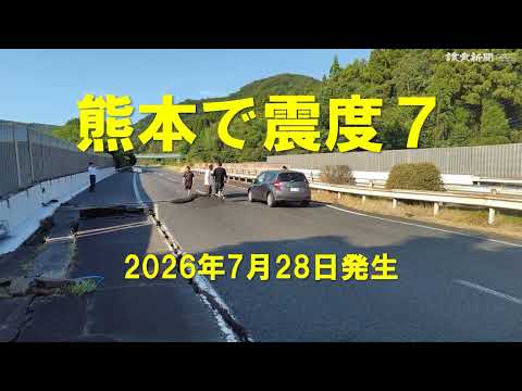 熊本県でＭ７・１の地震、震度７も観測（フォトムービー）