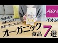 【イオンのオーガニック食品7選】無添加でオーガニックなお手頃食品をイオンで発見！