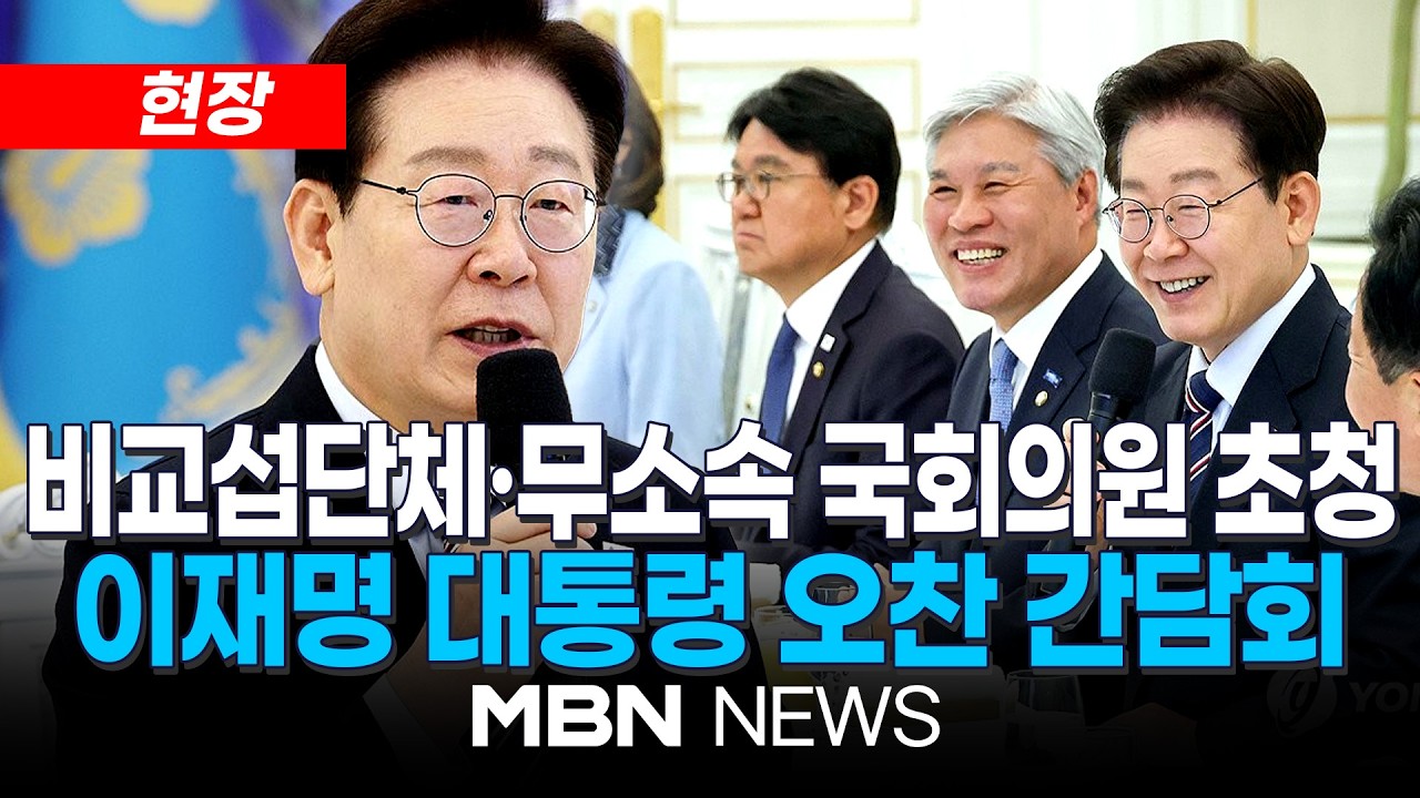 [현장] 이재명 대통령, 비교섭단체·무소속 국회의원 靑초청 오찬 간담회 | MBN NEWS