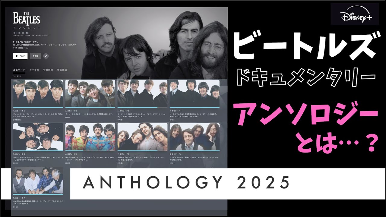 新ドキュメンタリー】ザ・ビートルズ・アンソロジーの驚くべき視聴体験 