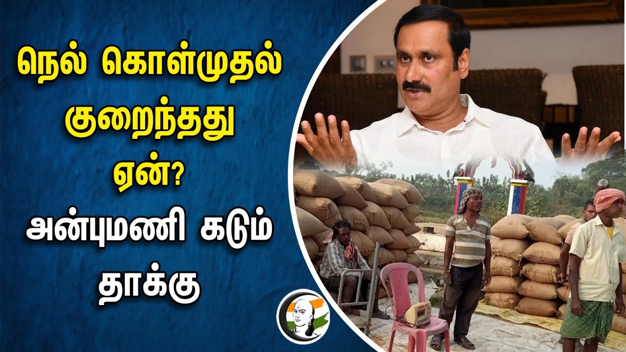 ⁣Why is Paddy Procurement Less?.. Anbumani கடும் தாக்கு | TN Govt | DMK | Stalin | PMK | Farmers