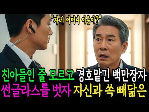 친아들인 줄 모르고 경호를 맡긴 백만장자 회장은 경호원이 썬글라스를 벗자 바로 알았습니다 자신의 아들이란걸   감동사연
