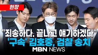 [현장] 김호중, 구속 일주일만에 검찰 송치…음주운전·범인도피교사 혐의 추가 24.05.31 | MBN NEWS