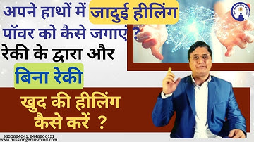 अपने हाथों में जादुई हीलिंग पावर कैसे जगाएं? रेकी के द्वारा और बिना रेकी Self Healing कैसे करें?