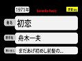 カラオケ, 初恋, 舟木一夫