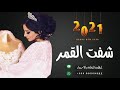 زفة عروس باسم الهام شفت القمر نازل ماجد المهندس زفات شفت القمر نازل
