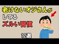 【雑学】老けないおじさんが実践するズルい習慣12選
